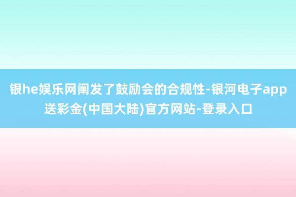 银he娱乐网阐发了鼓励会的合规性-银河电子app送彩金(中国大陆)官方网站-登录入口