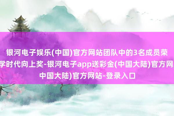 银河电子娱乐(中国)官方网站团队中的3名成员荣获北京市科学时代向上奖-银河电子app送彩金(中国大陆)官方网站-登录入口