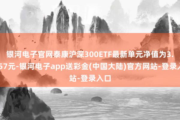 银河电子官网泰康沪深300ETF最新单元净值为3.6157元-银河电子app送彩金(中国大陆)官方网站-登录入口